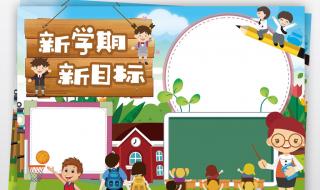 小学生新学期个人目标计划怎么写